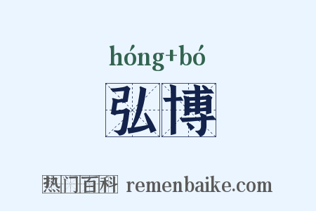 弘博是什么意思的图片
